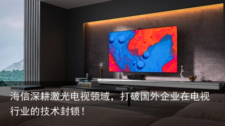 海信深耕激光电视领域，打破国外企业在电视行业的技术封锁！