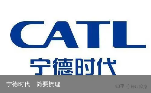 宁德时代--简要梳理