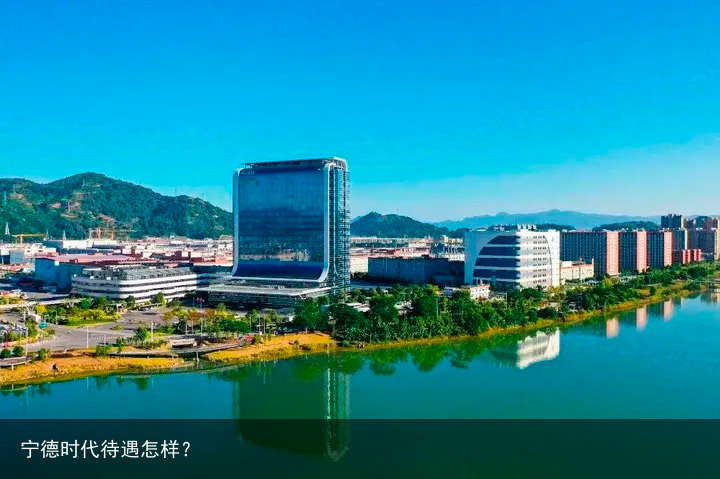 宁德时代待遇怎样？
