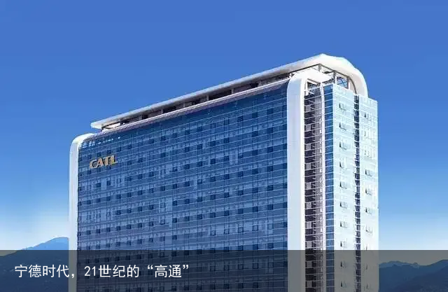 宁德时代，21世纪的“高通”