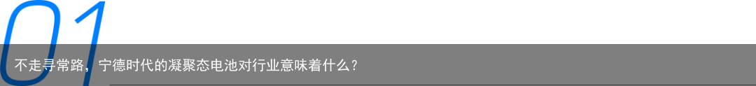 不走寻常路，宁德时代的凝聚态电池对行业意味着什么？