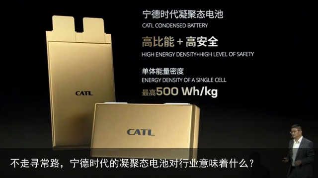 不走寻常路，宁德时代的凝聚态电池对行业意味着什么？