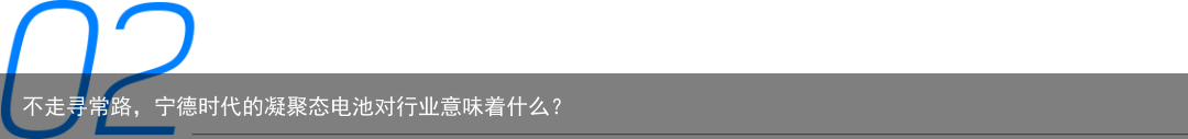 不走寻常路，宁德时代的凝聚态电池对行业意味着什么？