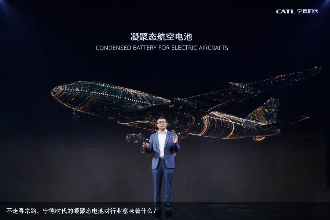 不走寻常路，宁德时代的凝聚态电池对行业意味着什么？