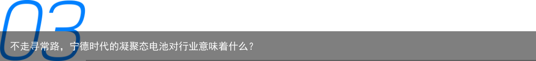 不走寻常路，宁德时代的凝聚态电池对行业意味着什么？