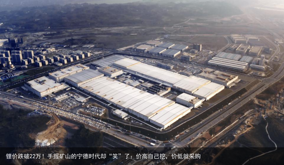 锂价跌破22万！手握矿山的宁德时代却“笑”了：价高自己挖，价低就采购