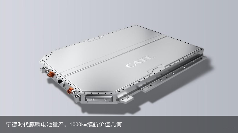 宁德时代麒麟电池量产，1000km续航价值几何