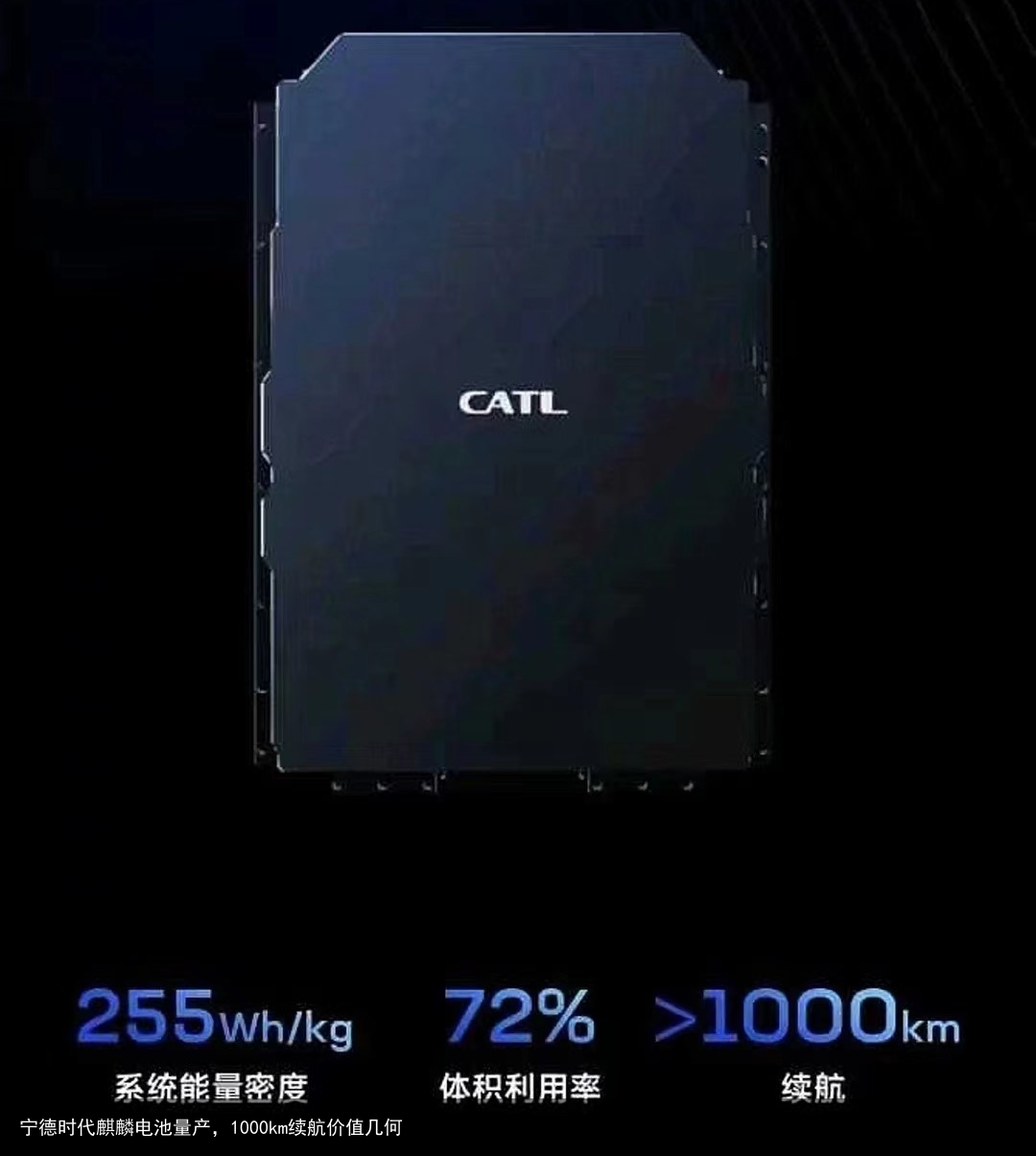 宁德时代麒麟电池量产，1000km续航价值几何