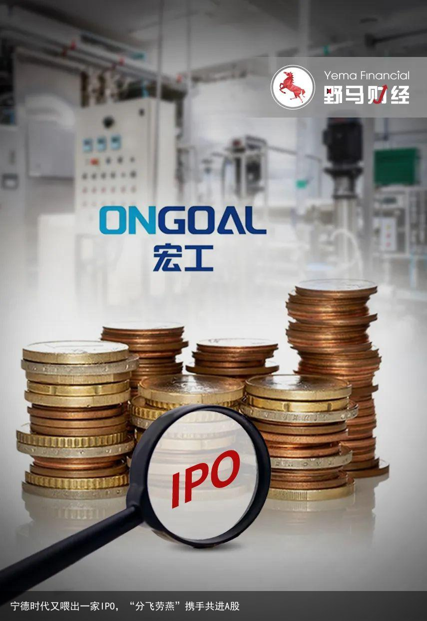宁德时代又喂出一家IPO，“分飞劳燕”携手共进A股