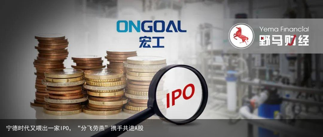 宁德时代又喂出一家IPO，“分飞劳燕”携手共进A股