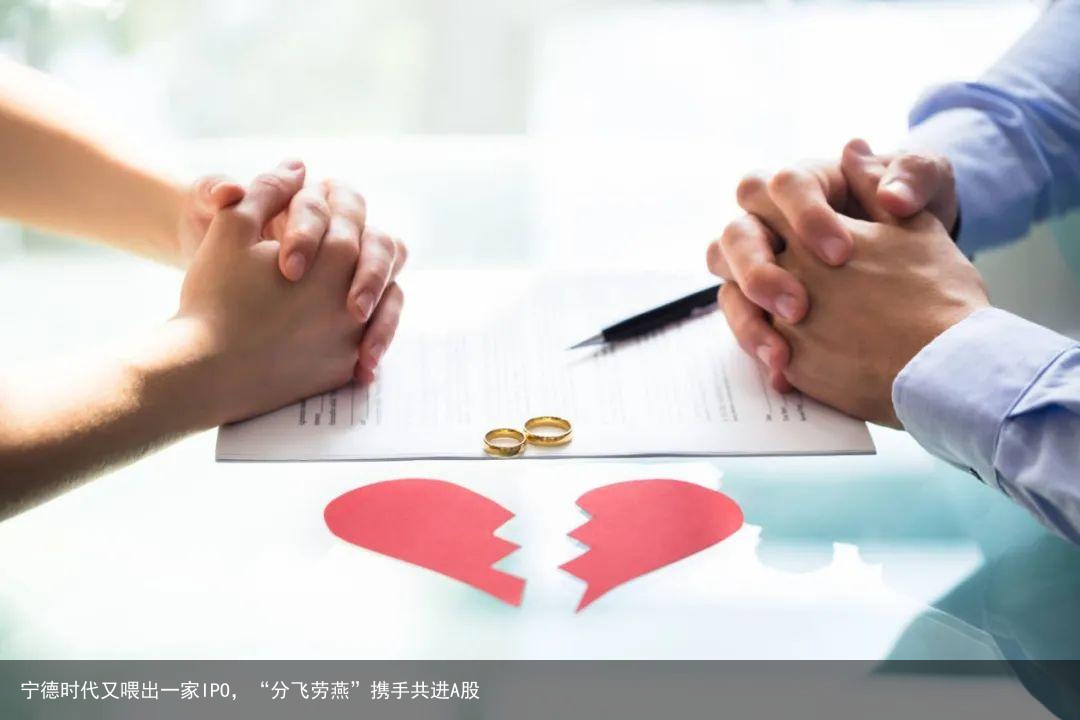 宁德时代又喂出一家IPO，“分飞劳燕”携手共进A股