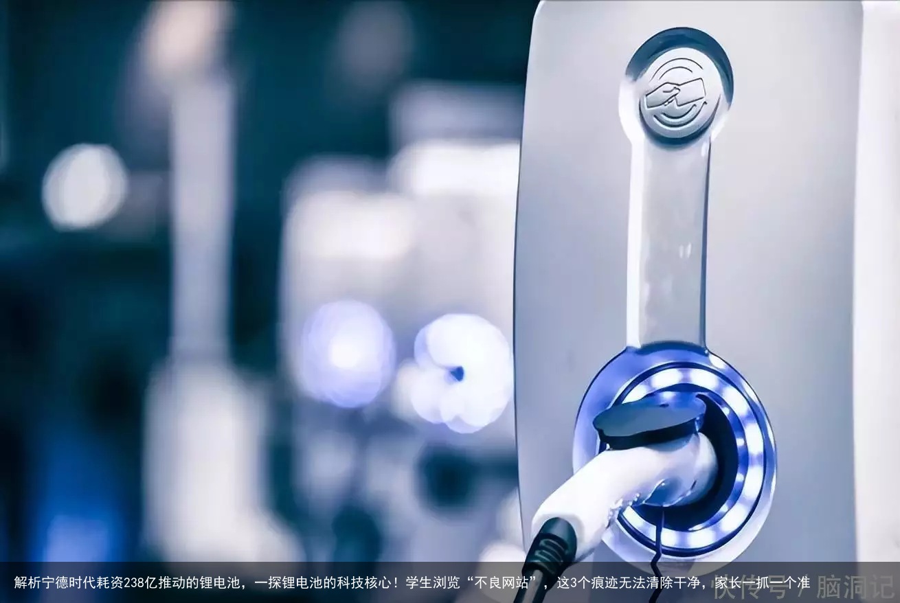 解析宁德时代耗资238亿推动的锂电池，一探锂电池的科技核心！