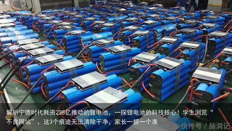 解析宁德时代耗资238亿推动的锂电池，一探锂电池的科技核心！