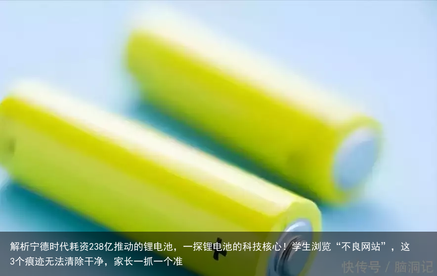 解析宁德时代耗资238亿推动的锂电池，一探锂电池的科技核心！