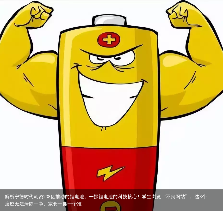 解析宁德时代耗资238亿推动的锂电池，一探锂电池的科技核心！