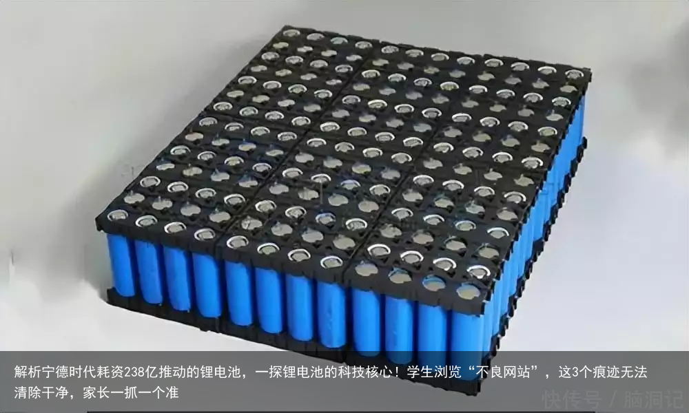 解析宁德时代耗资238亿推动的锂电池，一探锂电池的科技核心！