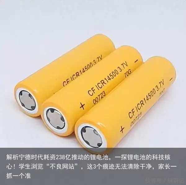 解析宁德时代耗资238亿推动的锂电池，一探锂电池的科技核心！