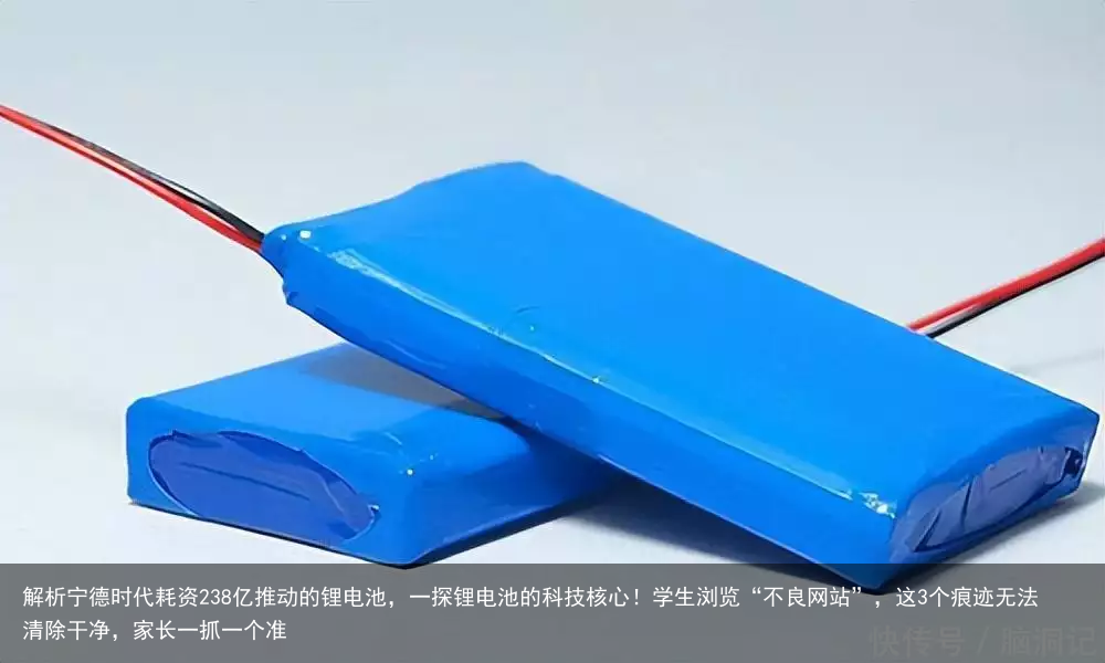 解析宁德时代耗资238亿推动的锂电池，一探锂电池的科技核心！