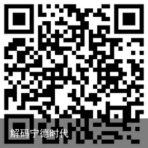 解码宁德时代