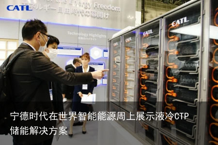 宁德时代在世界智能能源周上展示液冷CTP储能解决方案