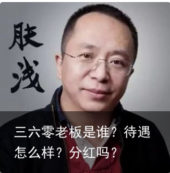 三六零老板是谁？待遇怎么样？分红吗？