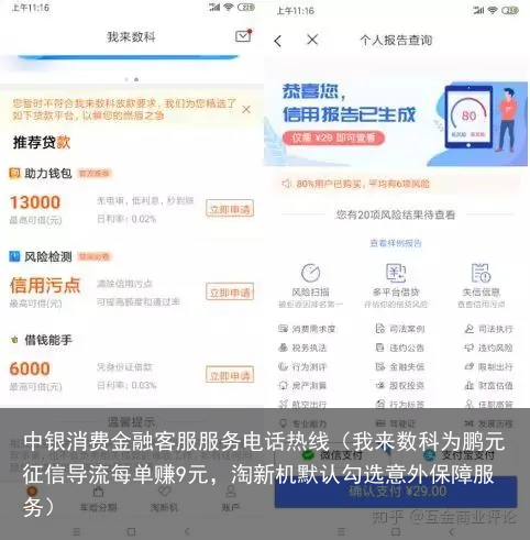 我来数科为鹏元征信导流每单赚9元，淘新机默认勾选意外保障服务
