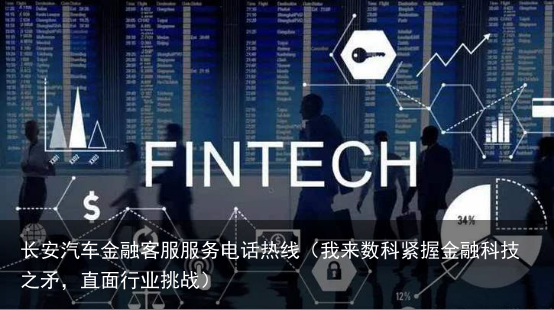我来数科紧握金融科技之矛，直面行业挑战
