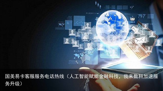 人工智能赋能金融科技，我来数科加速服务升级