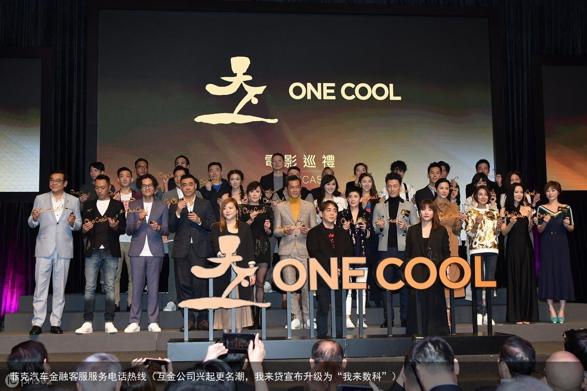 互金公司兴起更名潮，我来贷宣布升级为“我来数科”