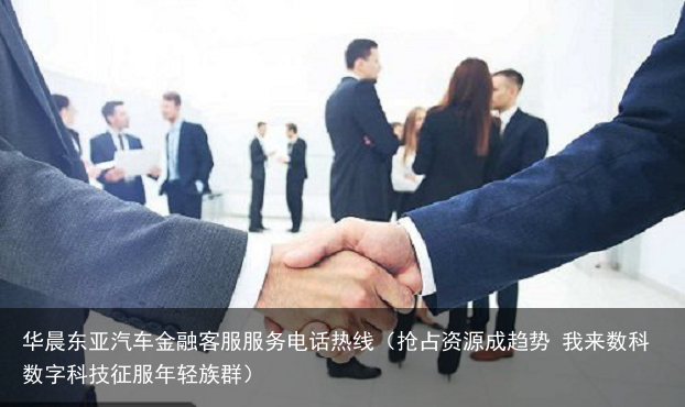 抢占资源成趋势 我来数科数字科技征服年轻族群