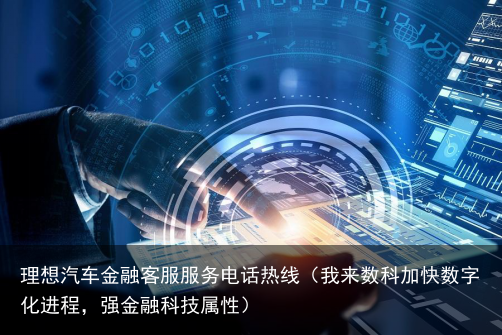 我来数科加快数字化进程，强金融科技属性