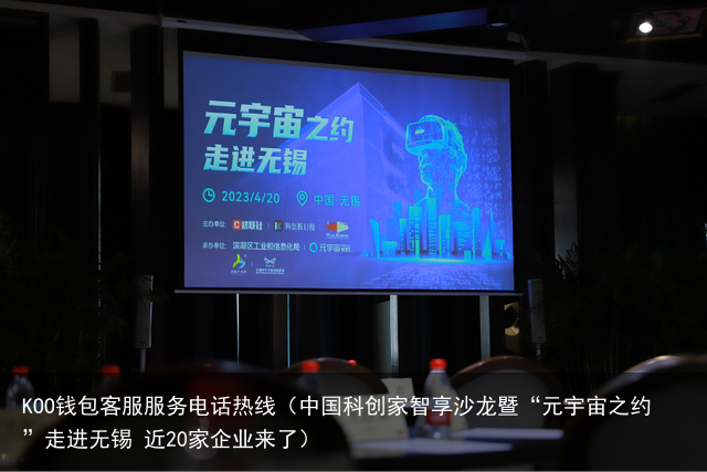 中国科创家智享沙龙暨“元宇宙之约”走进无锡 近20家企业来了