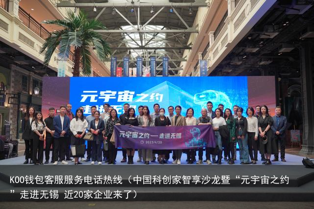 中国科创家智享沙龙暨“元宇宙之约”走进无锡 近20家企业来了