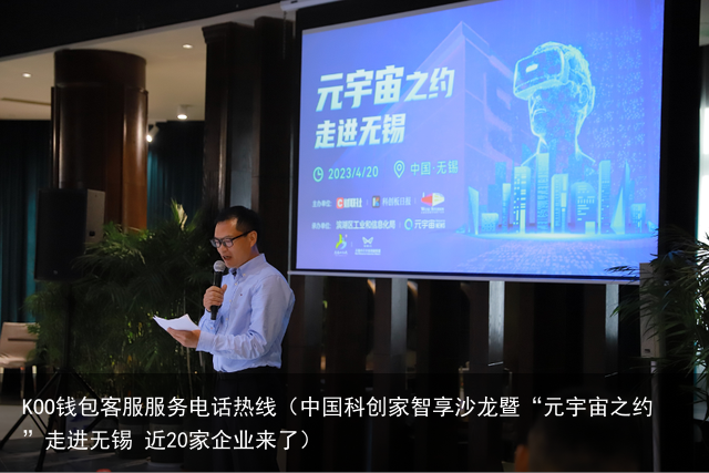中国科创家智享沙龙暨“元宇宙之约”走进无锡 近20家企业来了