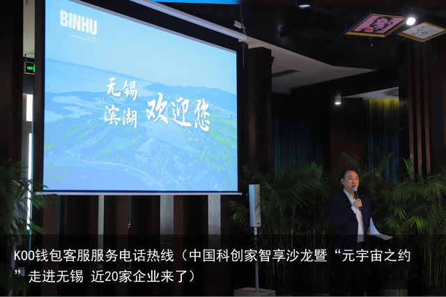 中国科创家智享沙龙暨“元宇宙之约”走进无锡 近20家企业来了