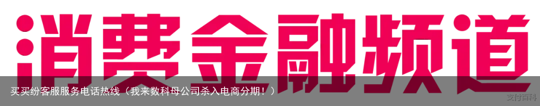 我来数科母公司杀入电商分期！
