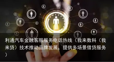 我来数科（我来贷）技术推动品牌发展，提供多场景借贷服务