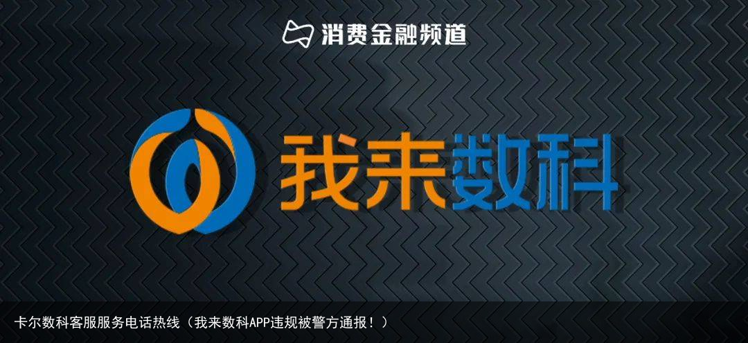 我来数科APP违规被警方通报！