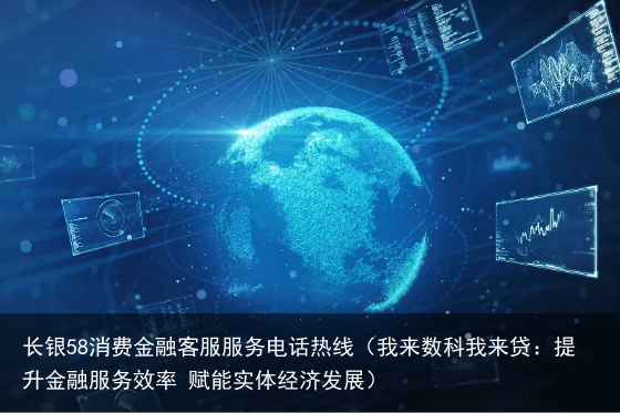 我来数科我来贷：提升金融服务效率 赋能实体经济发展