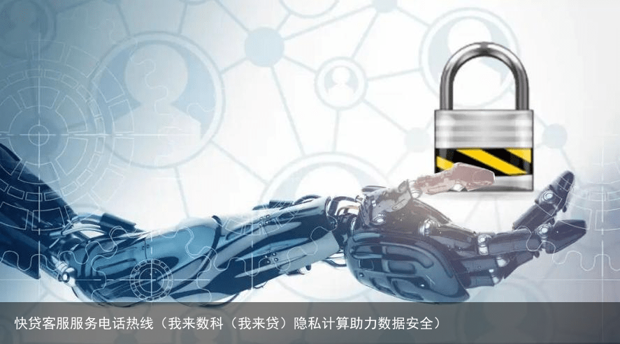 我来数科（我来贷）隐私计算助力数据安全