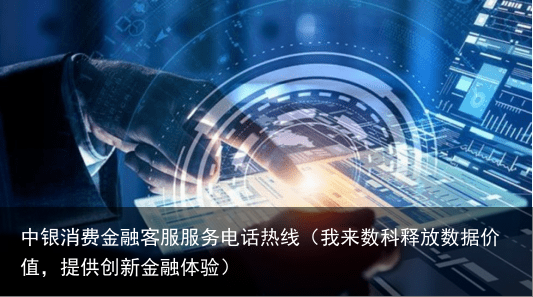 我来数科释放数据价值，提供创新金融体验