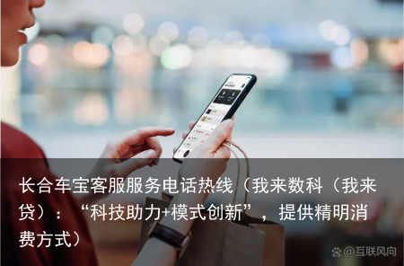 我来数科（我来贷）：“科技助力+模式创新”，提供精明消费方式