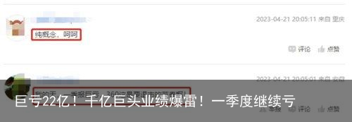 巨亏22亿！千亿巨头业绩爆雷！一季度继续亏