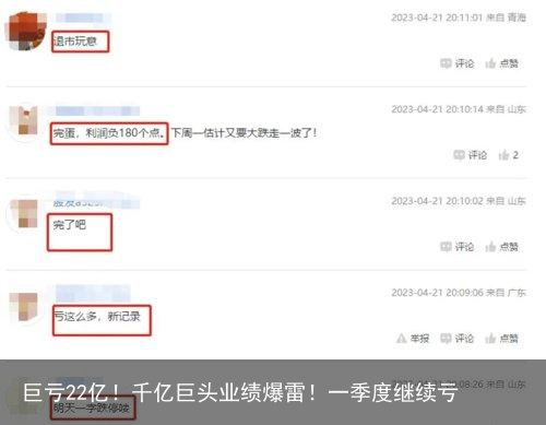 巨亏22亿！千亿巨头业绩爆雷！一季度继续亏