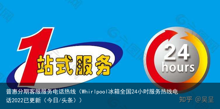 Whirlpool冰箱全国24小时服务热线电话