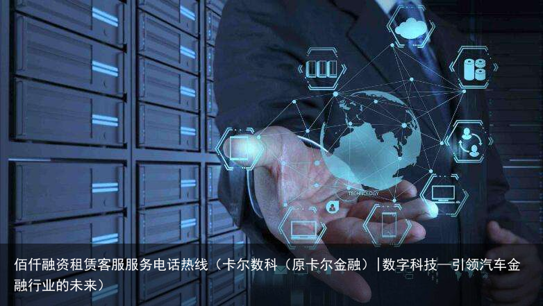 卡尔数科（原卡尔金融）|数字科技—引领汽车金融行业的未来