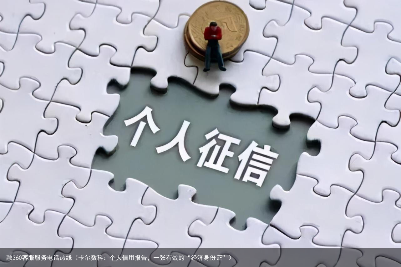 卡尔数科：个人信用报告，一张有效的“经济身份证”