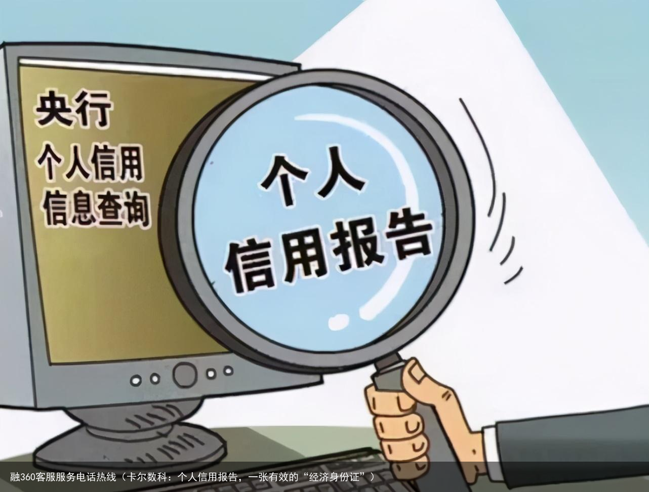 卡尔数科：个人信用报告，一张有效的“经济身份证”