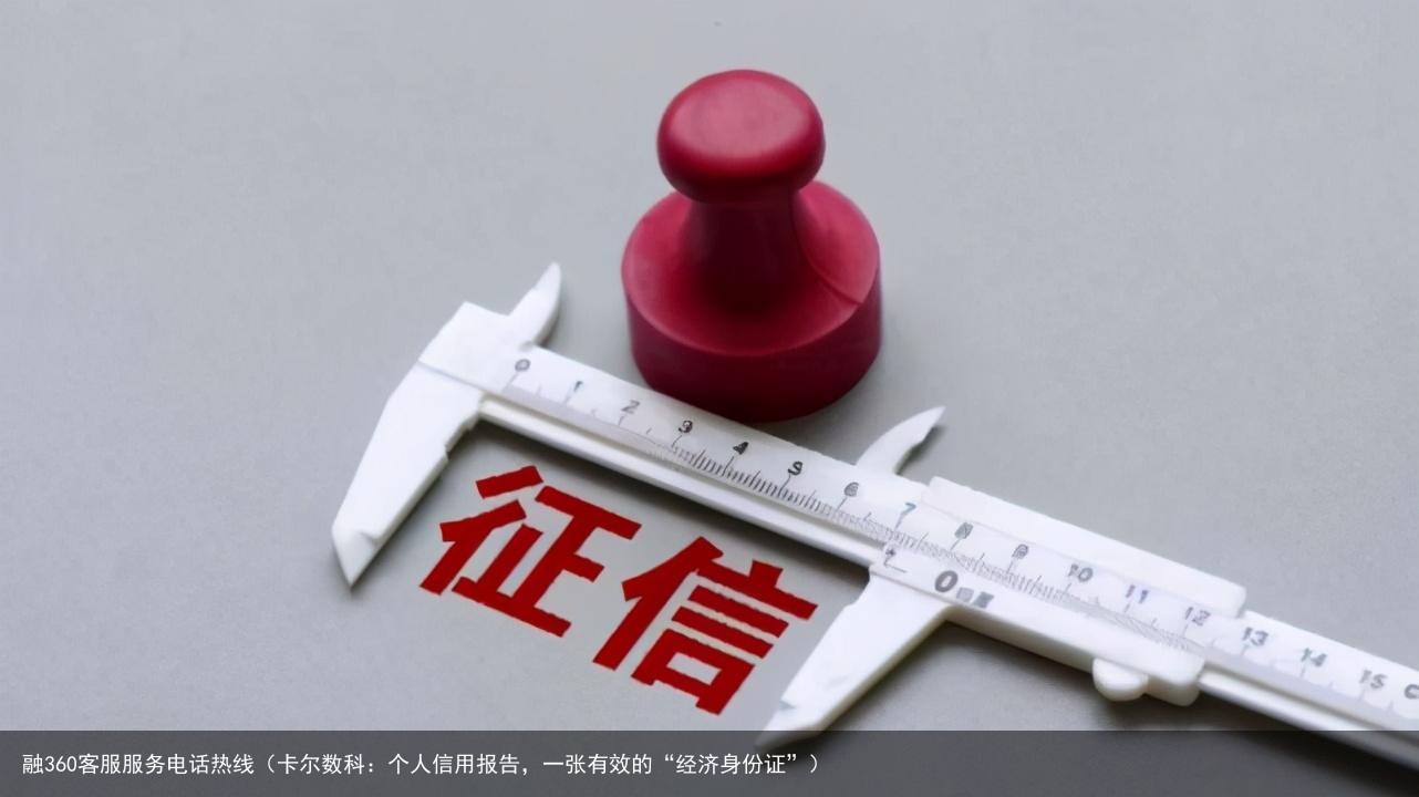 卡尔数科：个人信用报告，一张有效的“经济身份证”
