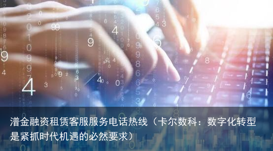 卡尔数科：数字化转型是紧抓时代机遇的必然要求